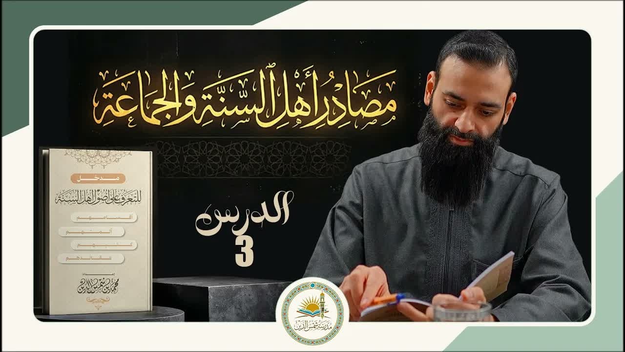 مدخل للتعرف على أصول أهل السنة والجماعة 03 - المصادر الشرعية عند أهل السنة