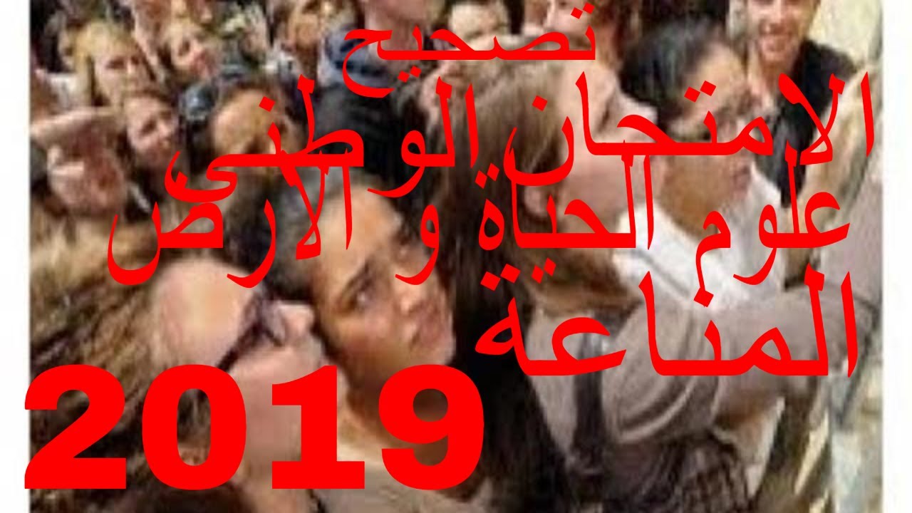 تصحيح الإمتحان الوطني علوم الحياة والارض 2019(المناعة)