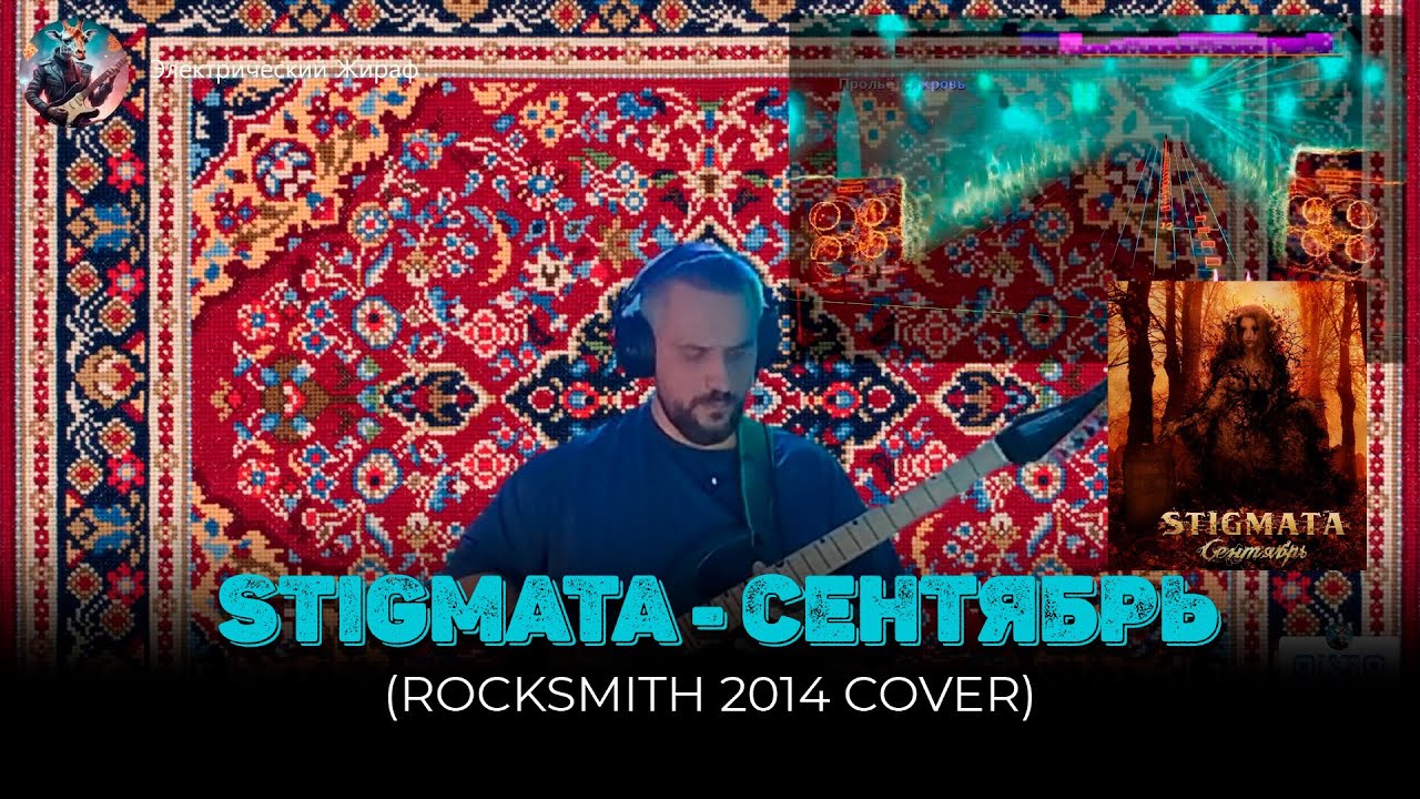 STIGMATA - СЕНТЯБРЬ  (Rocksmith 2014 Cover)