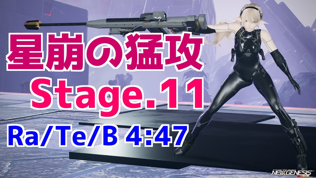 【PSO2NGS】星崩の猛攻 Stage.11 ハイ・アグニ Ra/Te/B 4:47
