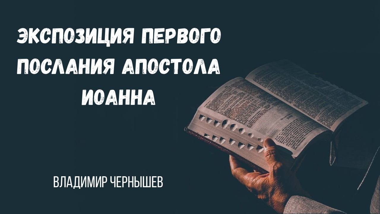Экспозиция Первого послания Апостола Иоанна