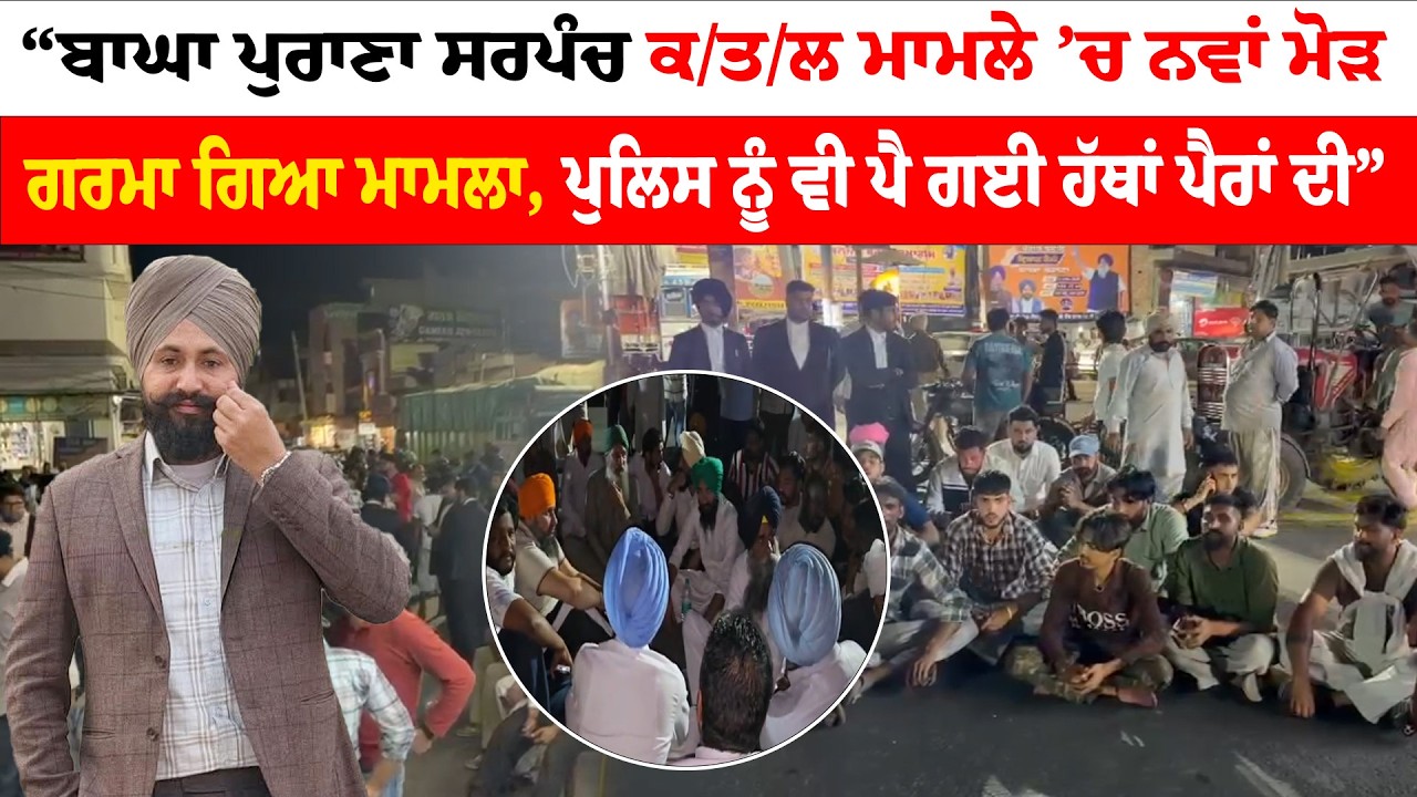 Bagha Purana News  “ਬਾਘਾ ਪੁਰਾਣਾ ਸਰਪੰਚ ਕਤਲ ਮਾਮਲੇ ’ਚ ਨਵਾਂ ਮੋੜ| Sanjha TV