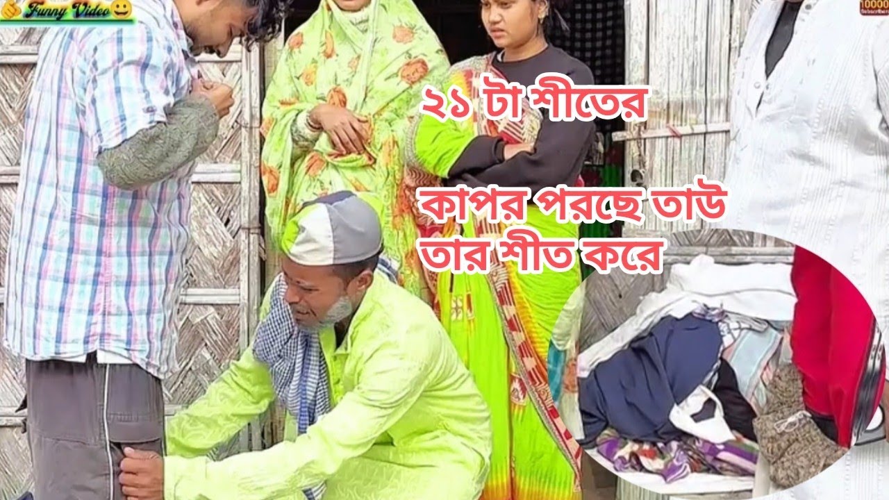 ২১ টা শীতের গায়ে দিছে তবু তা শীত করে নিট্কা#funny #funnyvideos #comedyvideo 