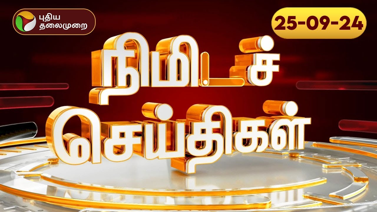பல்வேறு நிகழ்வுகள் குறித்த நிமிடச் செய்திகள் | 25.09.2024 | PTT