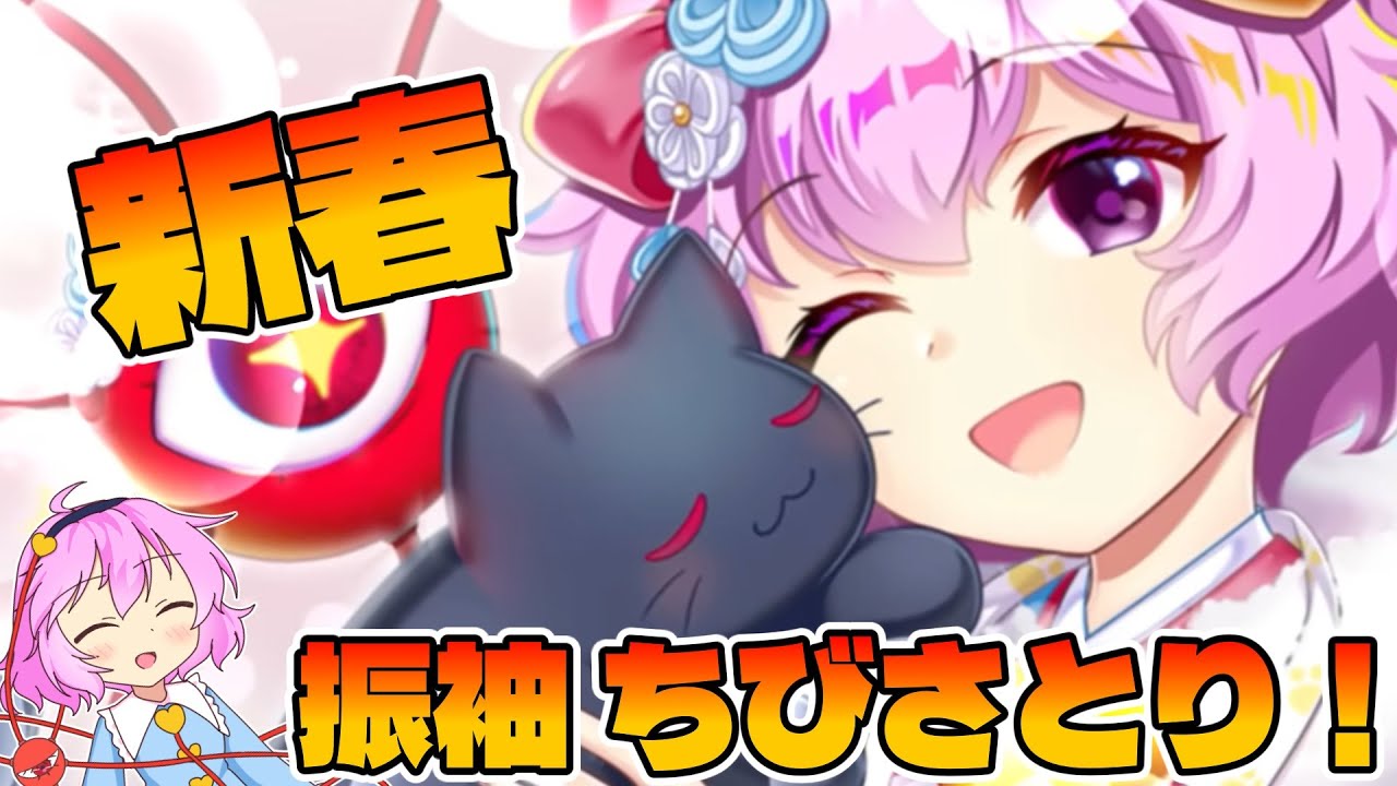 【ガチャ】守りたいこの笑顔　振袖ちびさとりおいのり！【東方LostWord】【ゆっくり実況】