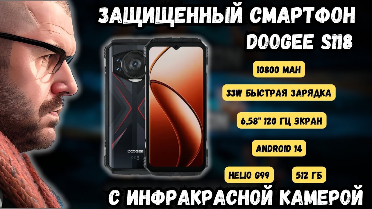 ЗАЩИЩЕННЫЙ СМАРТФОН DOOGEE S118 С ИНФРАКРАСНОЙ КАМЕРОЙ ДЛЯ НОЧНОЙ СЪЕМКИ