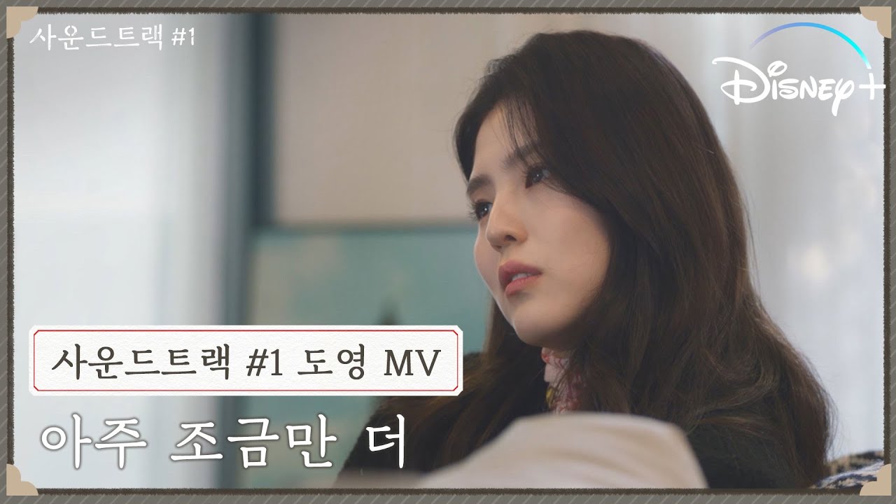 도영 - 아주 조금만 더 [사운드트랙 #1] │뮤직비디오│디즈니+