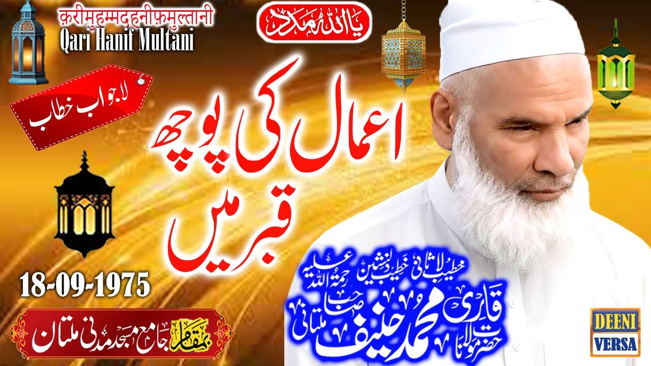 Qari Haneef Multani - Madani Masjid Multan - Aamaal Ki Pooch Qabar Main - 18-09-1975