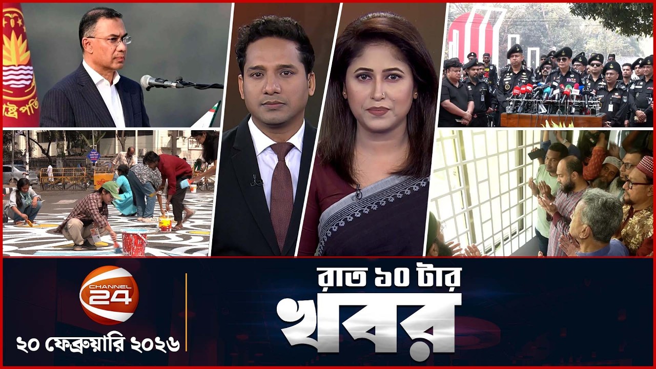 রাতের খবর | রাত ১০টা | News 10PM | ২০ ফেব্রুয়ারি ২০২৬ | Latest Bangla News | Channel 24