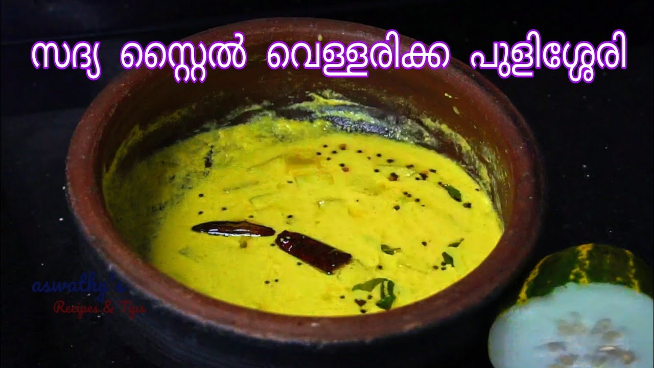 സദ്യ സ്റ്റൈൽ വെള്ളരിക്ക പുളിശ്ശേരി | Vellarikka Pulissery | Onam / Vishu Sadya Style Pulissery