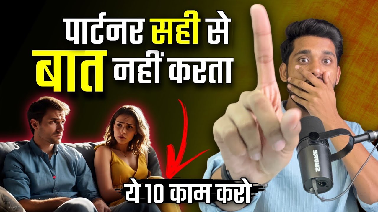 पार्टनर सही से बात ना करें तब क्या करे? Jab Koi Aapse Dur Jane Lage Tab Kya Karein?