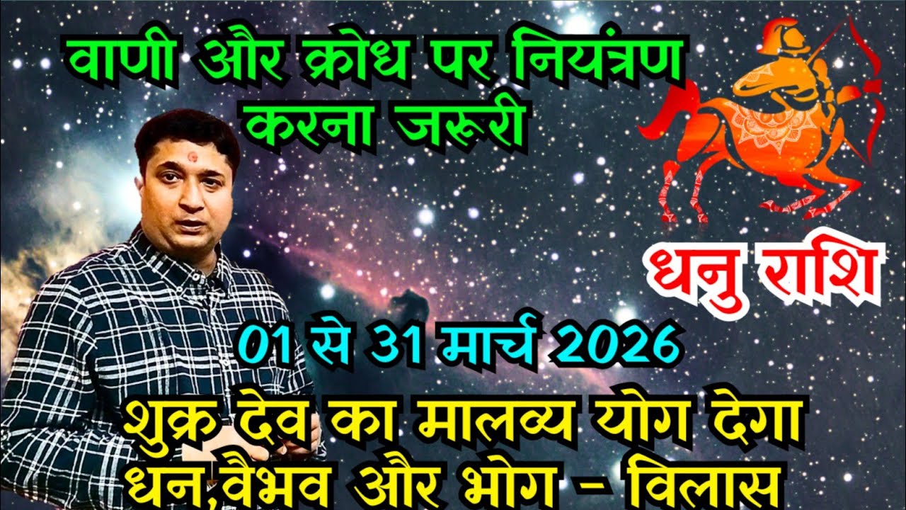 धनु राशि मार्च 2026 राशिफल | Sagittarius Horoscope March 2026