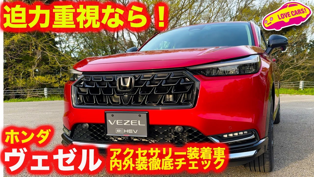 【やっぱこっち？】ホンダ ヴェゼル の アクセサリー装着車を ラブカーズtv 河口まなぶ が内外装徹底チェック！【フリードと迷う？】