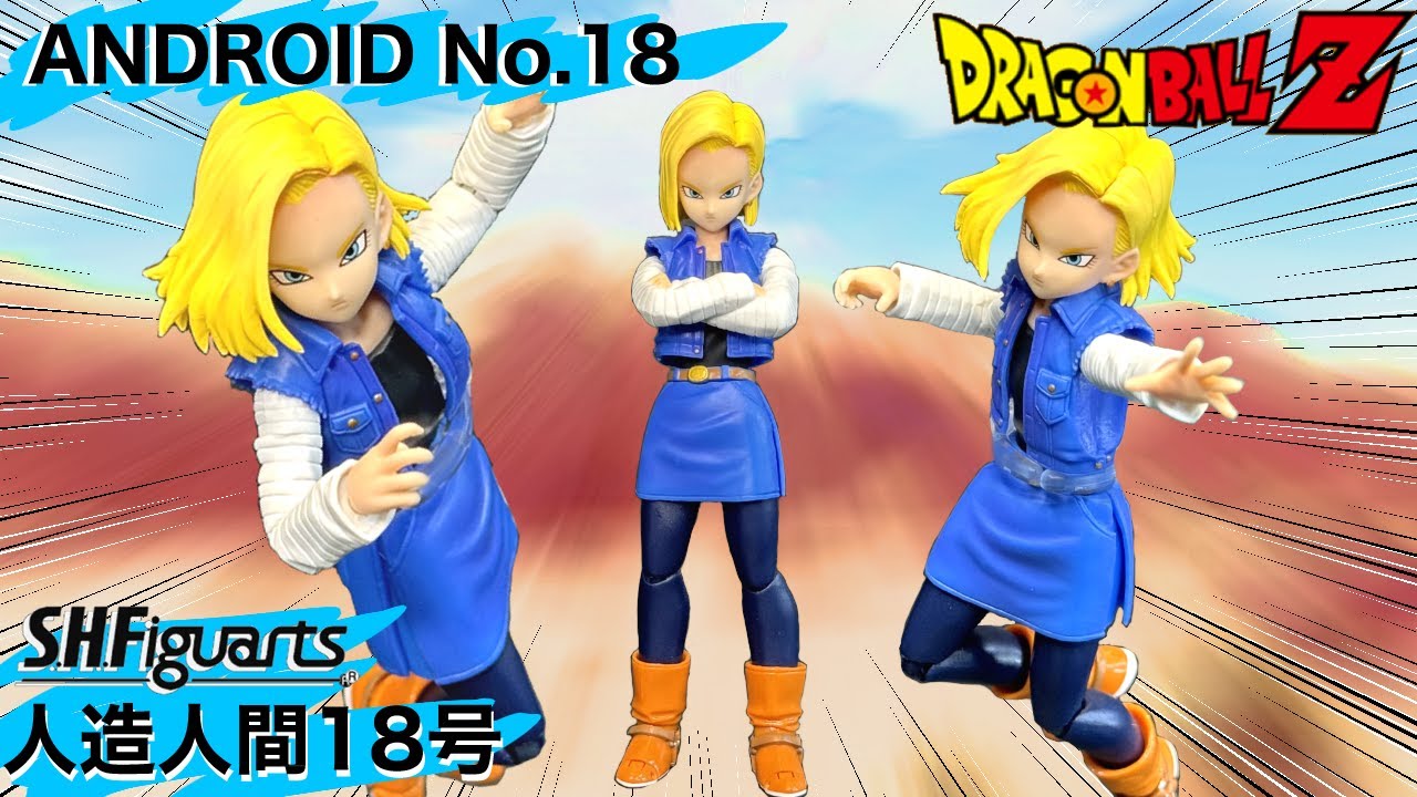 SHフィギュアーツ 人造人間18号 レビュー 【S.H.Figuarts】 ANDROID No.18 review