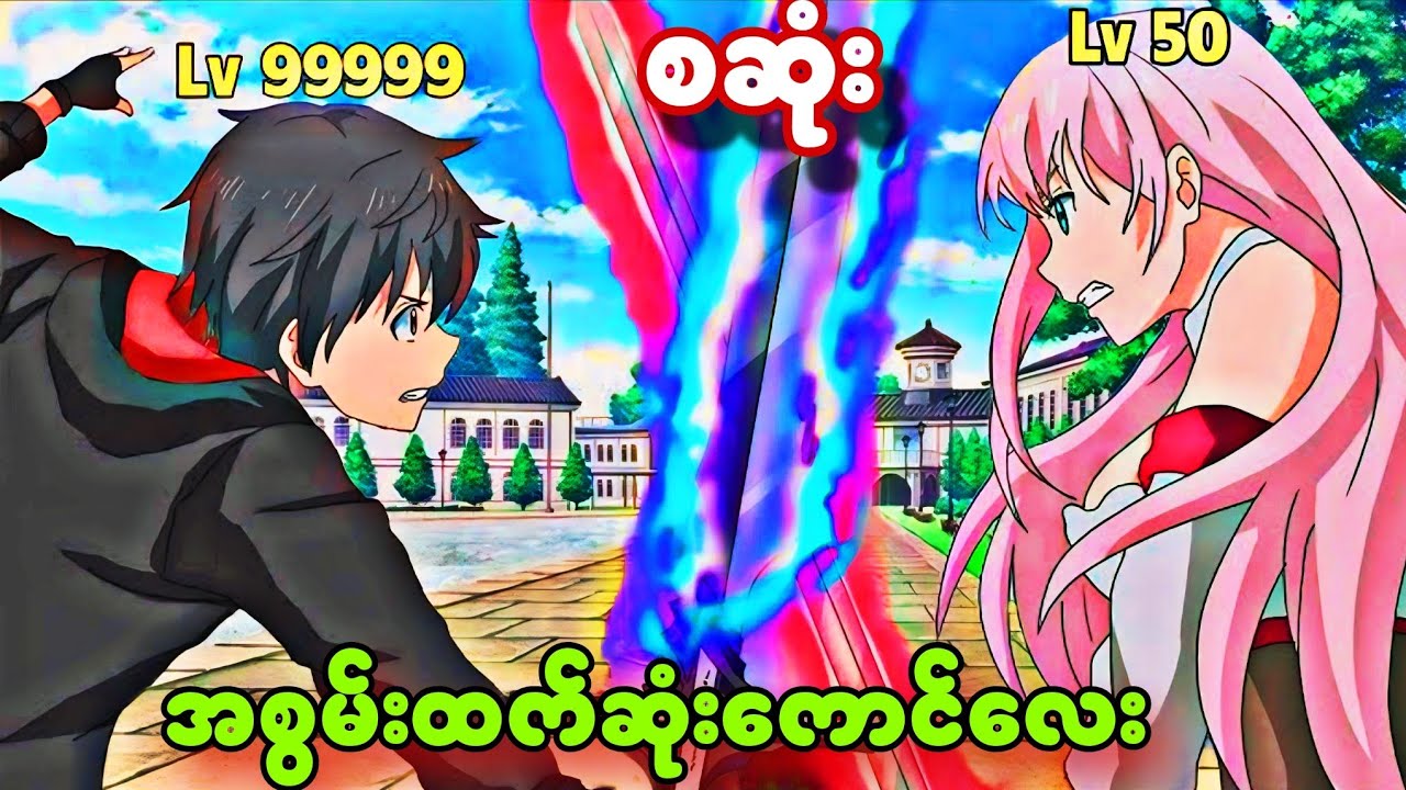 အတိတ်ကလာတဲ့အစွမ်းထက်ဆုံးကောင်လေး အစအဆုံး