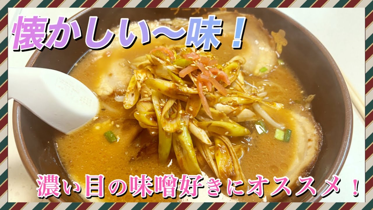 懐かしい味の味噌ラーメン！ラーメン【とん太】北上店で食べて来たよ‼︎