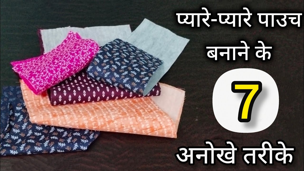 प्यारे-प्यारे पाउच बनाने के 7 अनोखे और सबसे आसान तरीके/Diy Multipurpose Pouch/Pouch Making At Home l