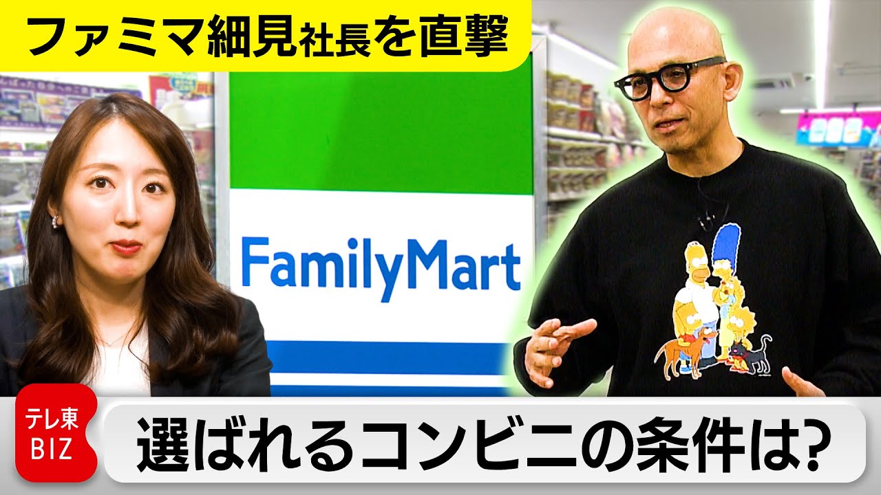 【ファミマ社長を直撃】選ばれるコンビニの条件は？