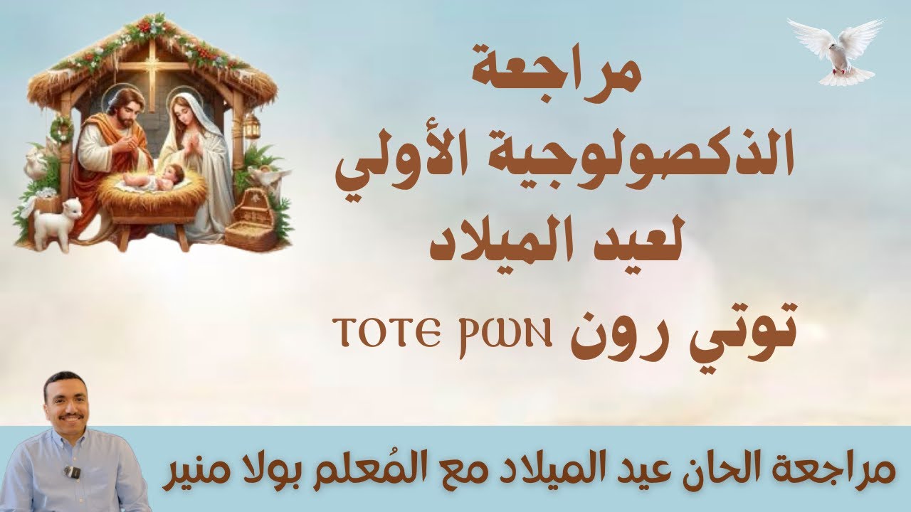 مراجعة ذكصولوجية عيد الميلاد الأولي توتي رون ⲧⲟⲧⲉ ⲣⲱⲛ - مع المعلم بولا منير