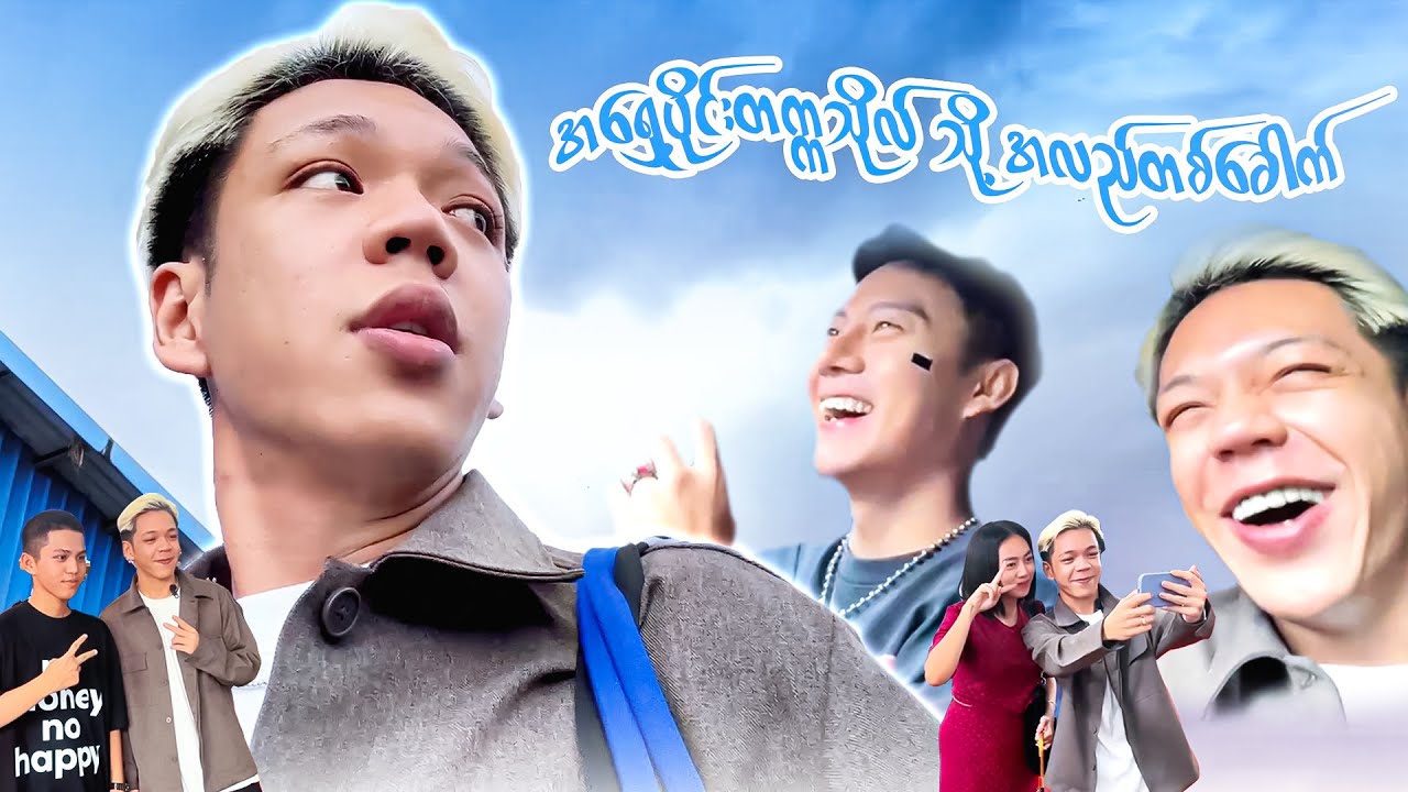 @BOPAINGGYII နဲ့ ချိဖ ဘယ်တွေသွားပီးဘာလုပ်မလဲ?