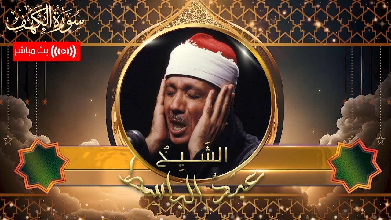 سورة الكهف || نور ما بين الجمعتين بصوت  .. الشيخ عبدالباسط عبدالصمد | بث مباشر