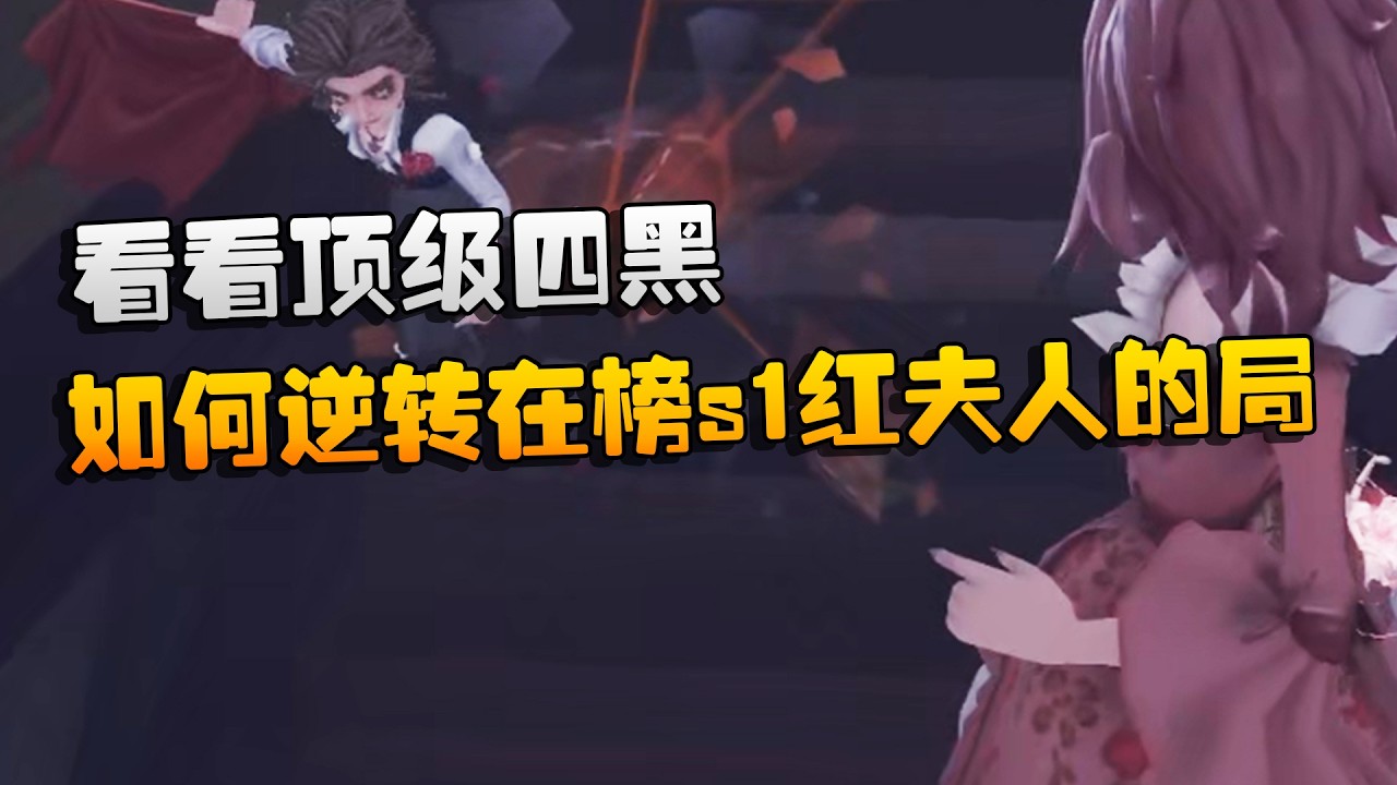 看看顶级四黑如何逆转在榜s1红夫人的局 | Identity V | アイデンティティV