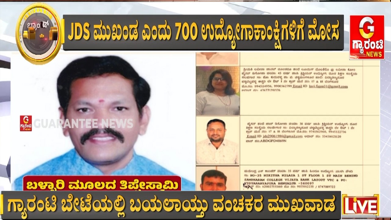 ಸರ್ಕಾರಿ ಕೆಲಸ ಕೊಡಿಸೋ ನೆಪದಲ್ಲಿ ಕೋಟಿ ಕೋಟಿ ವಂಚನೆ | Guarantee News