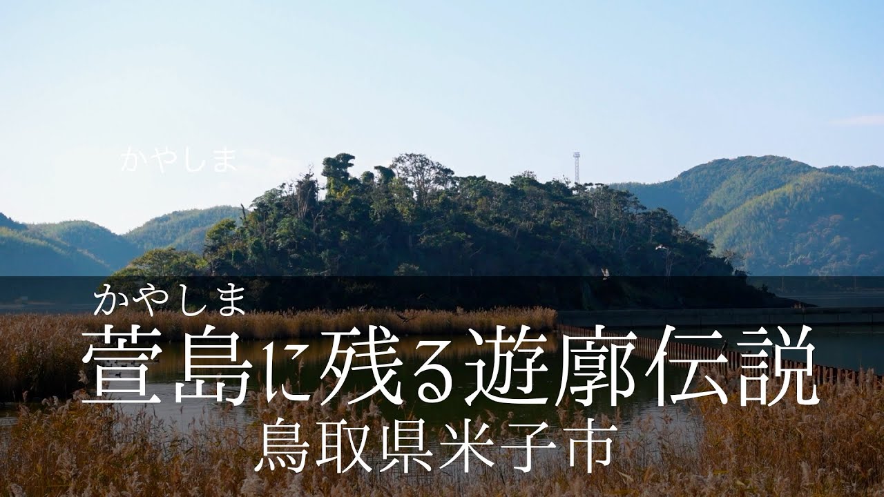 萱島（かやしま）に残る遊廓伝説｜鳥取県米子市｜中海に浮かぶ小島「萱島」の頂きに、昭和初期にあったという伝説の「料亭 たつみ」は実在した