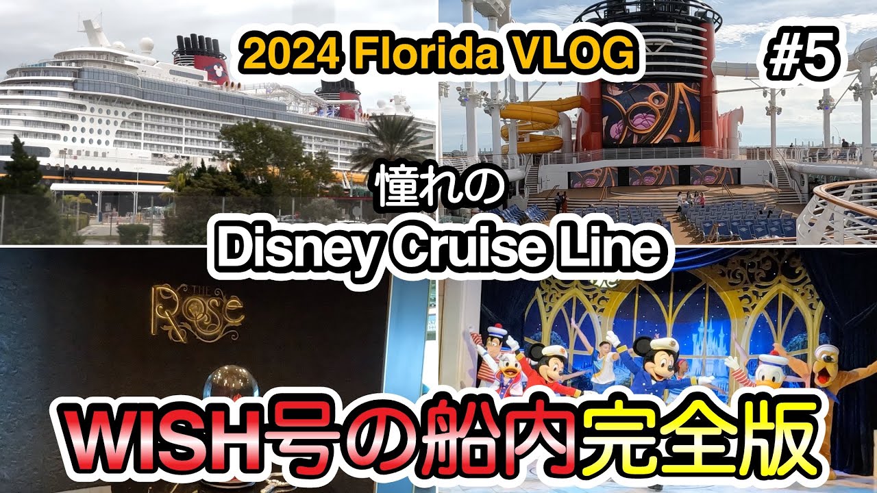 フロリダVLOG 2024【#5】ディズニークルーズ WISH号の船内をひたすら散策