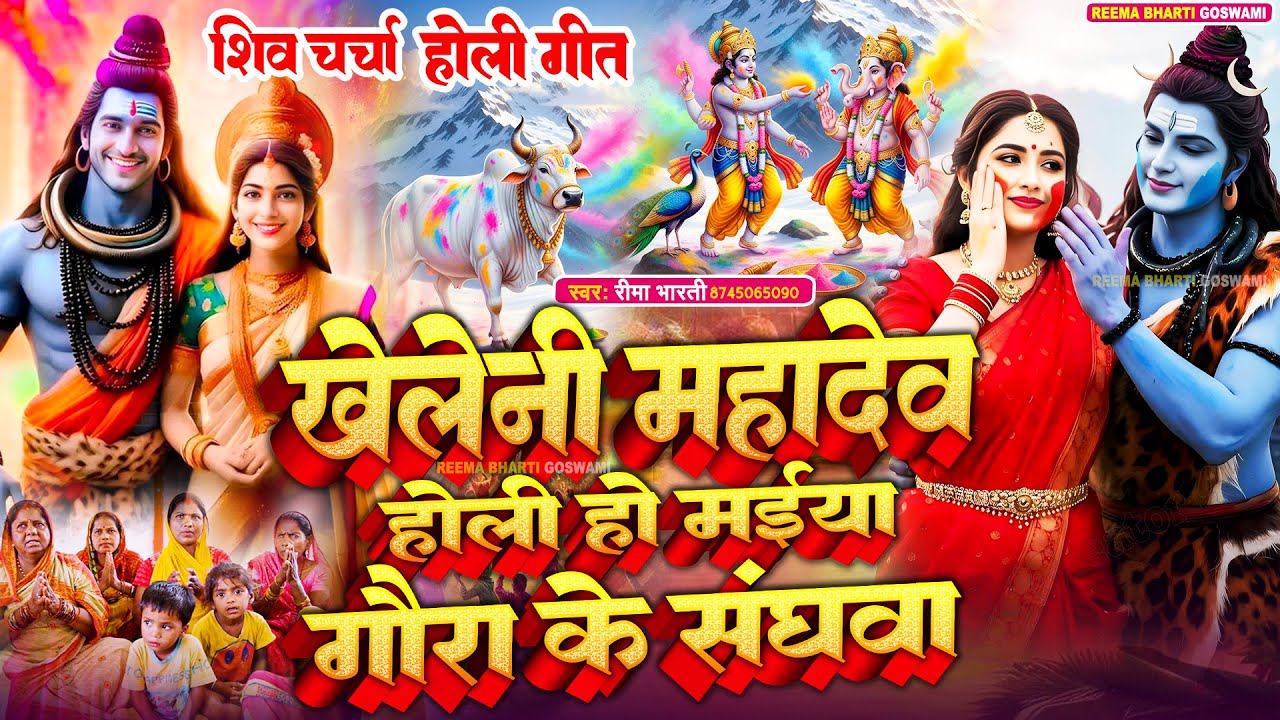 #2026 | Reema Bharti | खेलेनी महादेव होली हो मईया गौरा के संघवा | Shiv Charcha Holi Geet | #holi