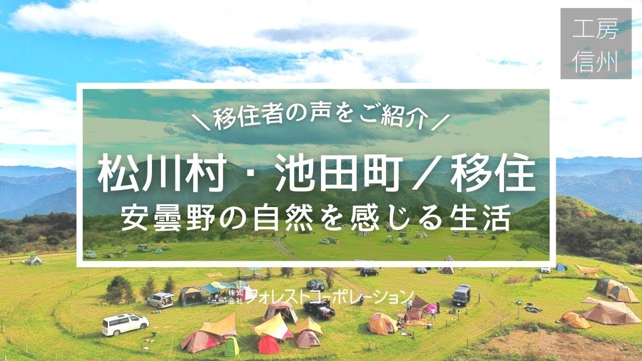 【長野・松川村／池田町に移住】自然を感じる安曇野エリアの魅力を移住者に聞いてみた【工房信州の家】