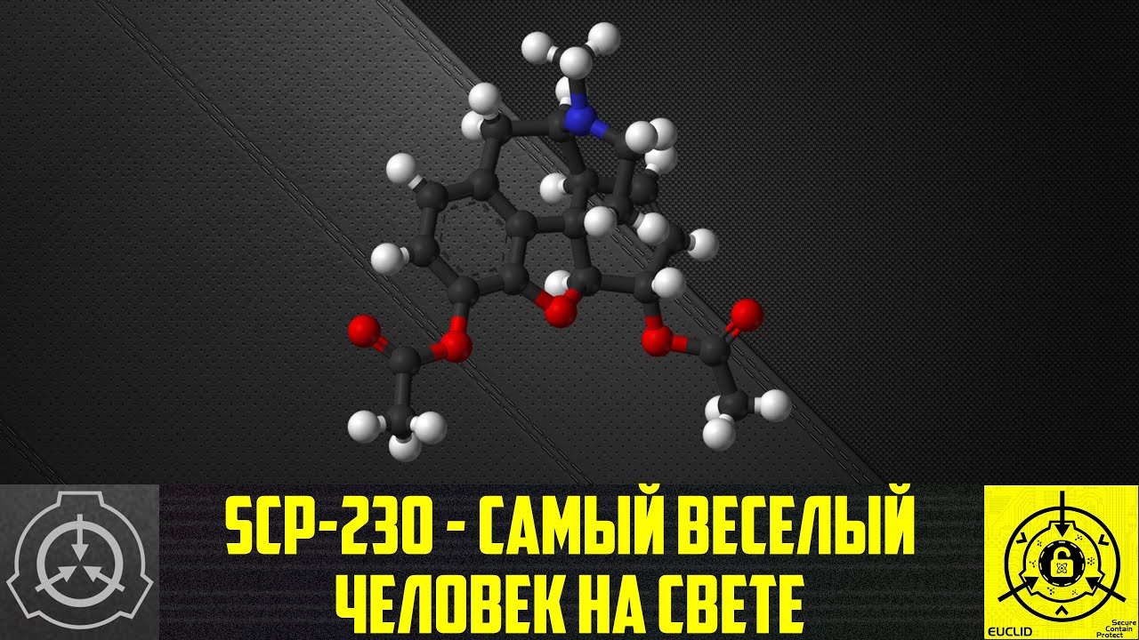 SCP-230 - Самый веселый человек на свете 【СТАРАЯ ОЗВУЧКА】