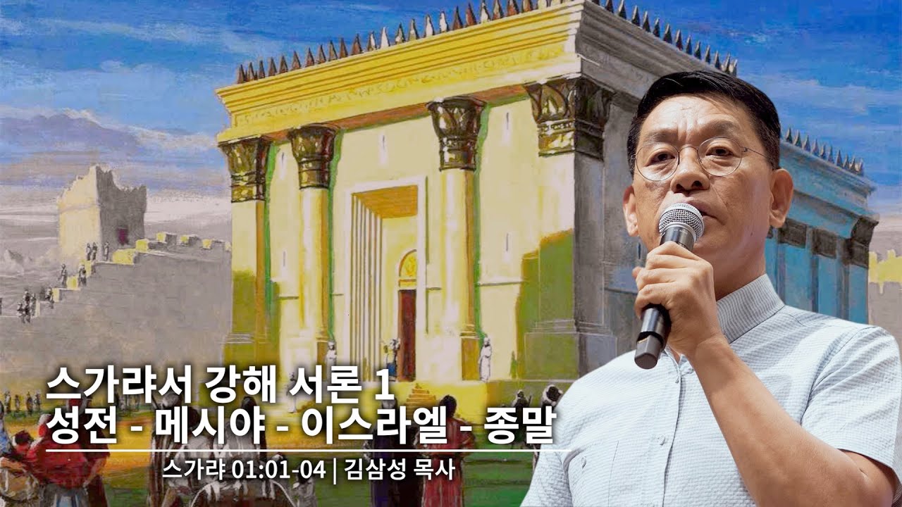 스가랴 1장 1-4절 | 스가랴 강해 서론 1, 성전 - 메시야 - 이스라엘 - 종말