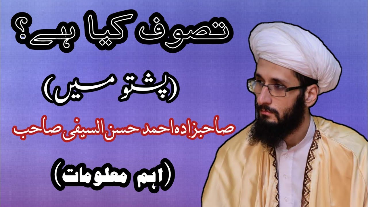 تصوف کیا ہے؟ | What is Tasawwuf in Pashto