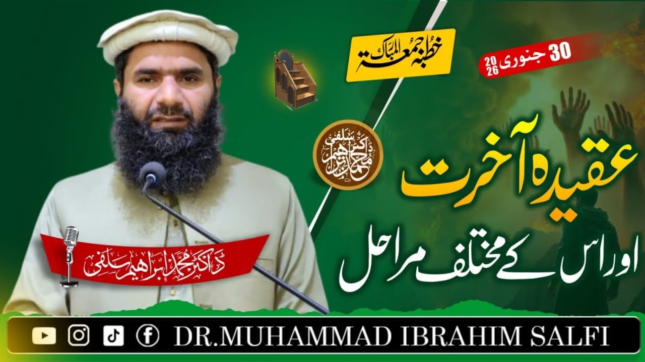 Khutba Jumma | 30 Jan 2026 | Dr Muhammad Ibrahim Salfi | عقیدہ آخرت اور اس کے مختلف مراحل 