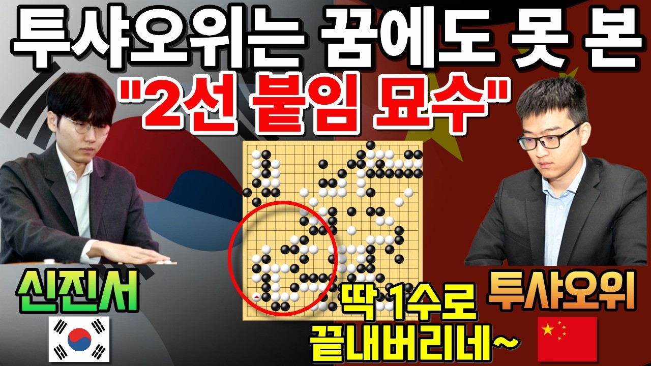 신진서, 투샤오위는 꿈에도 못 본! 2선 붙임 묘수~ [한중슈퍼매치 신진서 VS 투샤오위 2025-07-07] #바둑 #신진서 #한중슈퍼매치