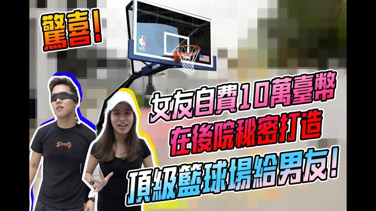 【最狂驚喜】女友用10萬台幣，後院秘密打造頂級NBA籃球場送給男友！男友會有什麼反應？看完有驚喜Giveaway ！