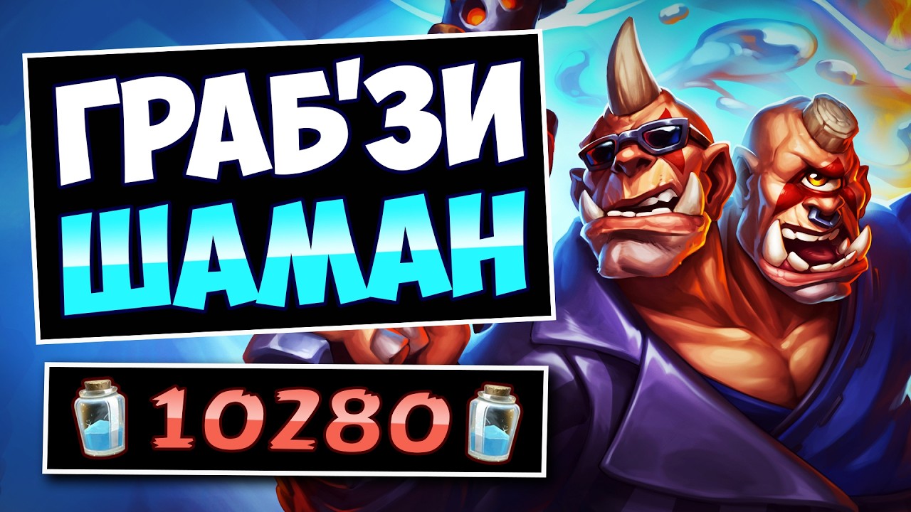 🔫Новая ИМБА! НЕВОЗМОЖНО проиграть! Граб'зи шаман &mdash; Zee Shaman | Hearthstone