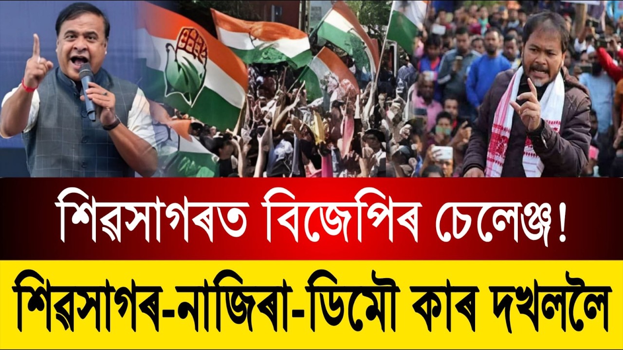 শিৱসাগৰত নিৰ্বাচনী বতাহ গৰম! অখিল গগৈৰ দুৰ্গ ৰক্ষা নে বিজেপিৰ অভিযান? | Assamese News Today