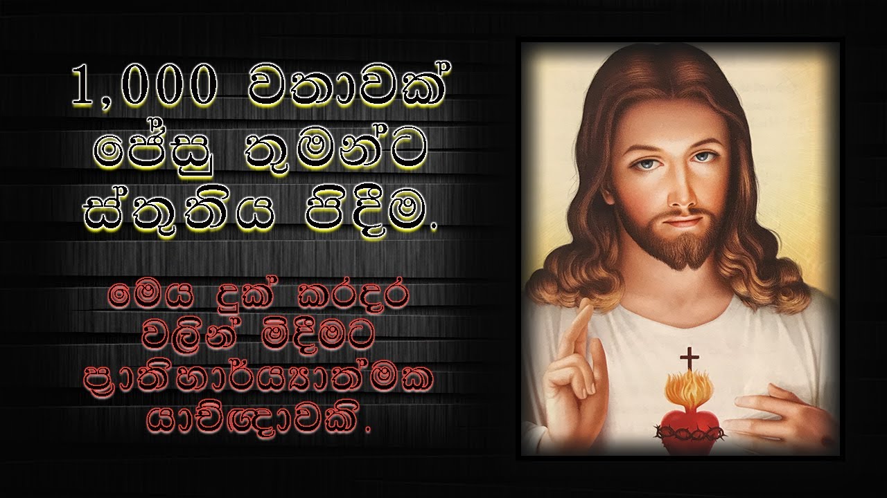 1,000 වතාවක් ජේසුට ස්තුති පිදීම -  දුක් කරදර වලින් මිදීම සදහා / ප්‍රාතිහාර්ය්‍යාත්මක යාච්ඥාවකි.