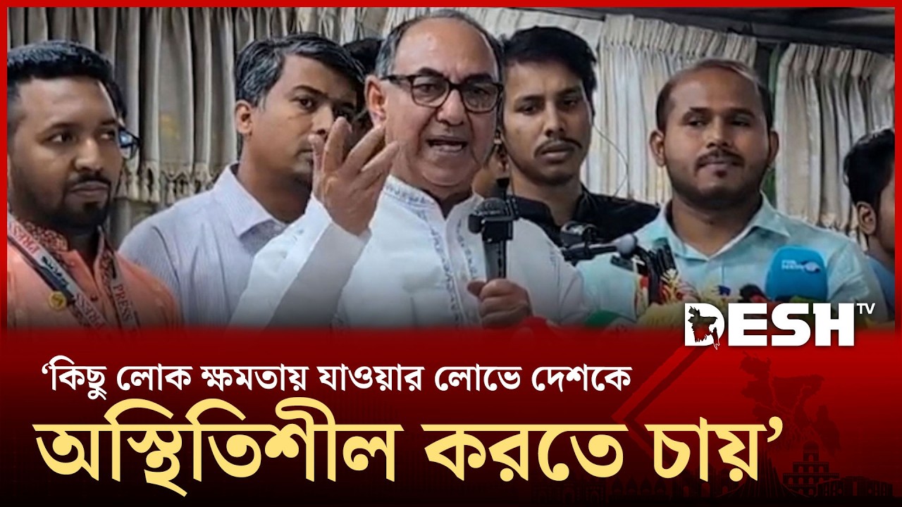 কিছু লোক ক্ষমতায় যাওয়ার লোভে দেশকে অস্থিতিশীল করতে চায়: মির্জা আব্বাস | Mirza Abbas | Desh TV