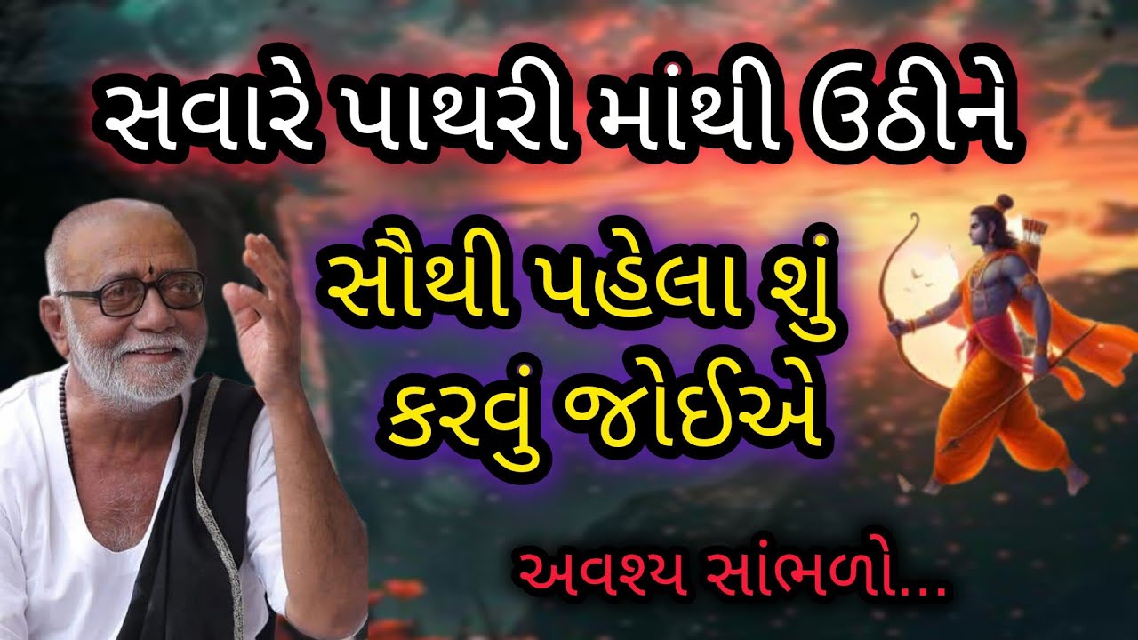 સવારે પાથરી માંથી ઉઠીને સૌથી પહેલા શું કરવું જોઈએ P moraribapu katha #Jayshreeram