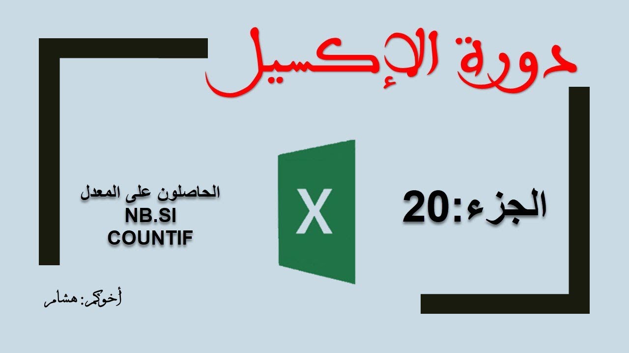 NB.SI/COUNTIF دورة إكسيل:الحاصلون على المعدل ومعادلة