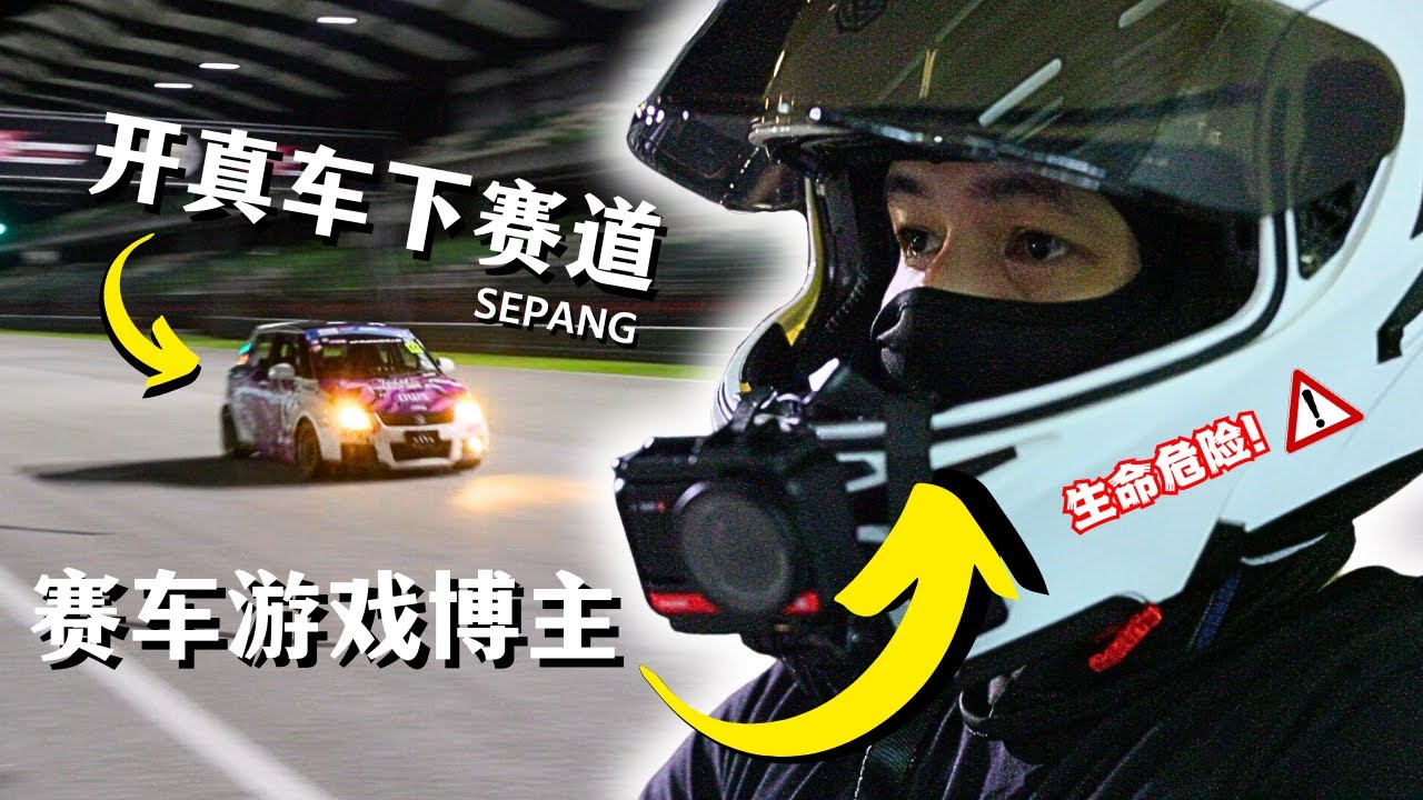 赛车模拟器玩家 【冒着生命危险】下Sepang赛道开真车，会不会像游戏那样乱乱撞？