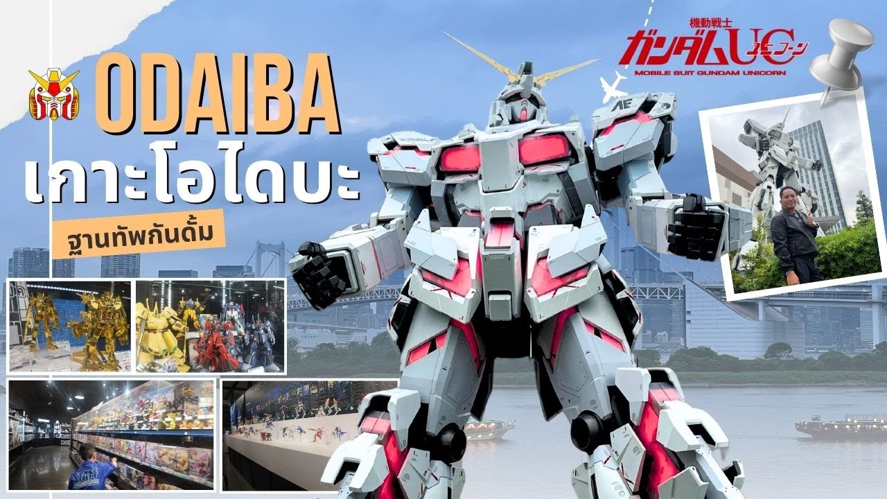 เกาะโอไดบะ Odaiba  ฐานทัพกันดั้ม แหล่งช้อปปิ้งโมเดลหายาก