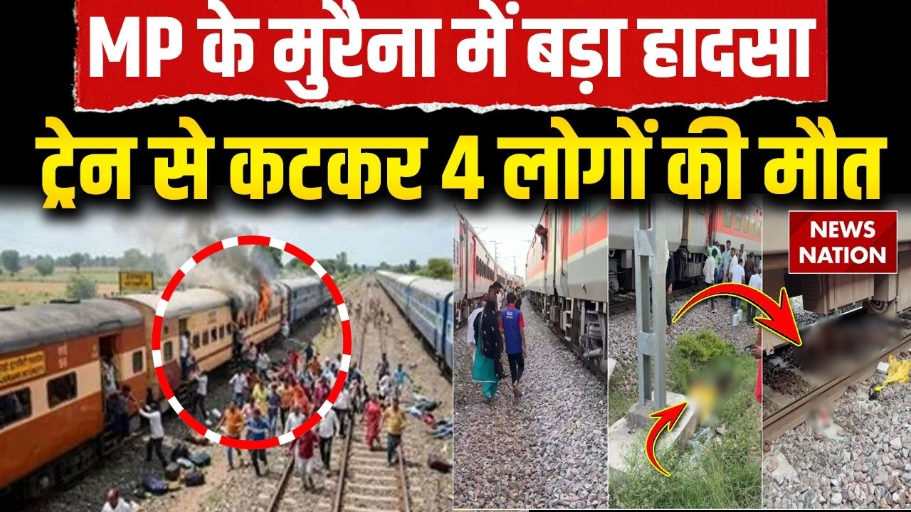 Morena Train Accident: MP में ट्रेन हादसा, ट्रेन की चपेट में आने से 4 लोगों की मौत |Patalkot Express