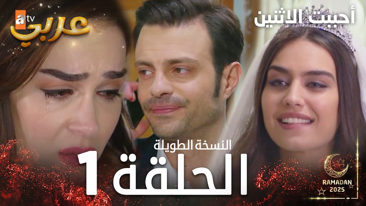 مسلسل أحببت الاثنين | الحلقة 1 النسخة الطويلة |  İkisini de Sevdim | مدبلج