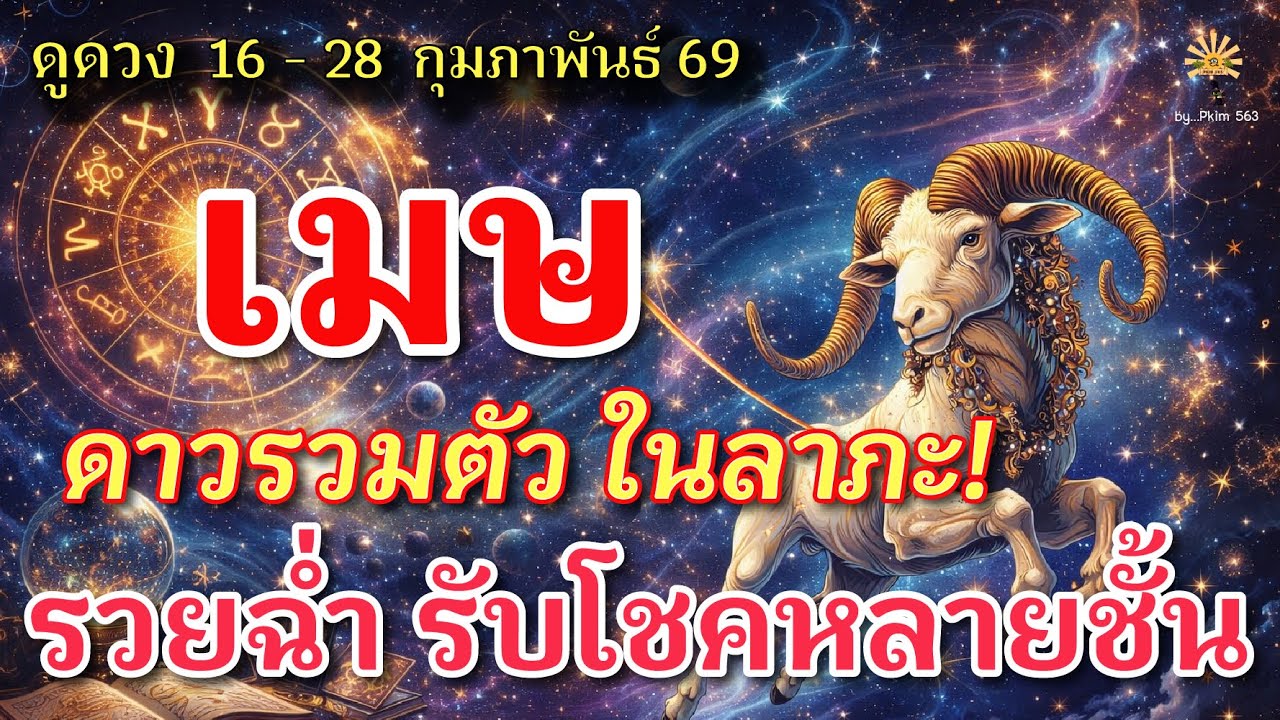 ราศีเมษ 🕉️ ดาวรวมตัวในลาภะ : รวยฉ่ำ รับโชคหลายชั้น !  | ✔️ เช็คดวงชะตา  16 - 28 กุมภาพันธ์  69 💗