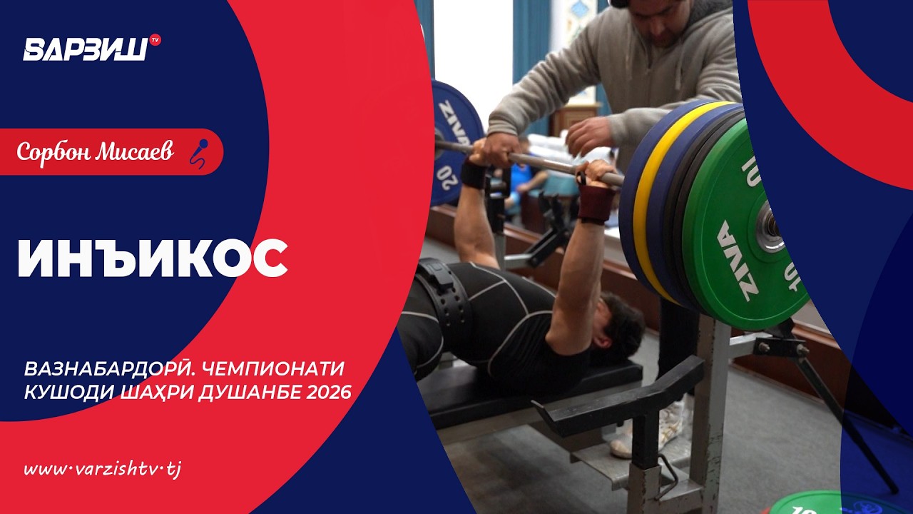 Инъикос. Вазнабардорӣ. Чемпионати кушоди шаҳри Душанбе 2026
