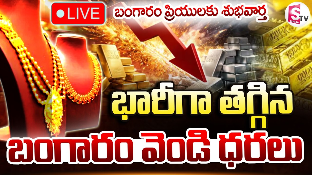🔴LIVE : భారీగా తగ్గిన బంగారం వెండి ధరలు.. | Today Gold Silver Price Updates Telugu | SumanTV Deppika